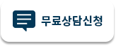 무료상담신청